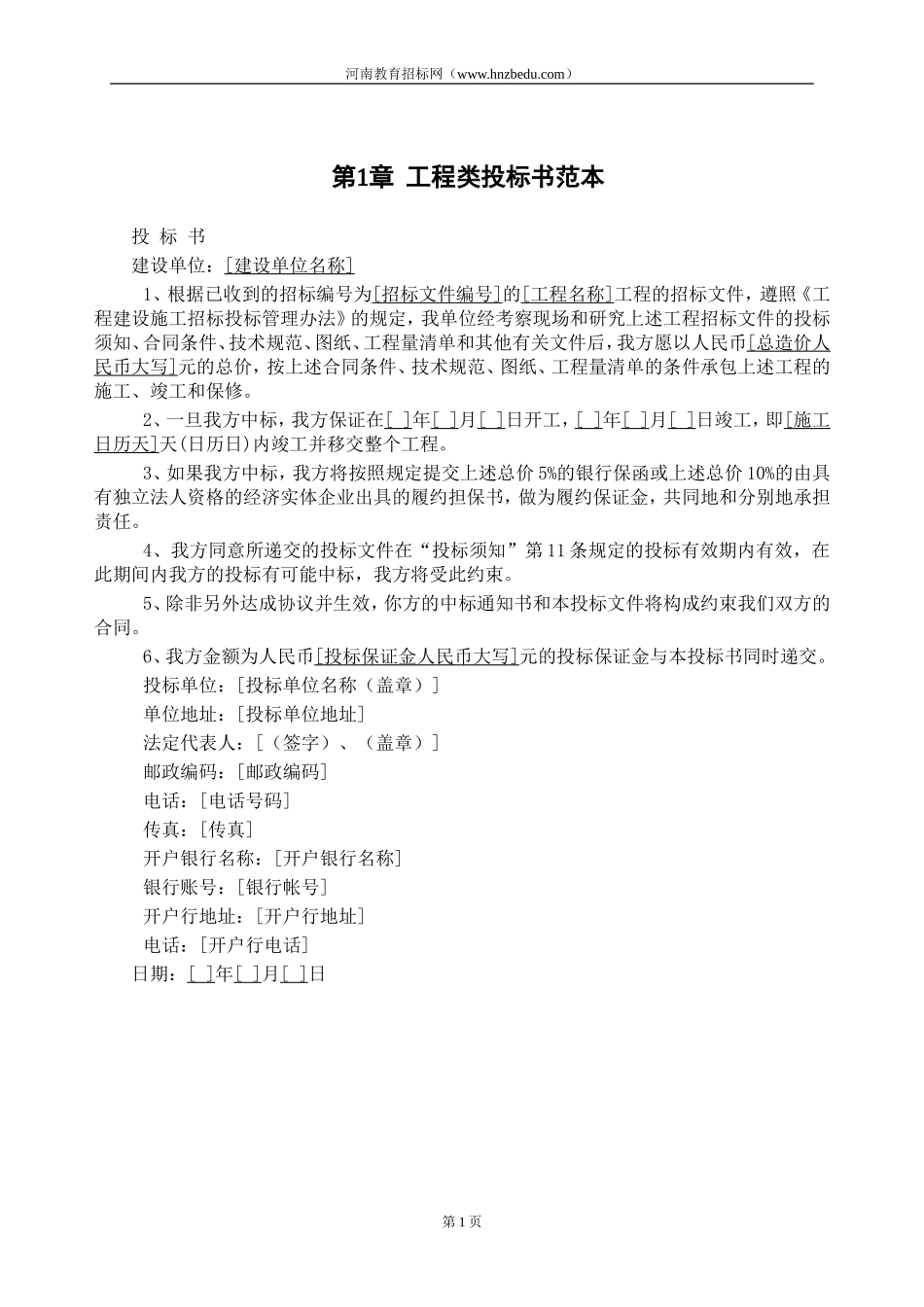 工程投标书-范本_第1页