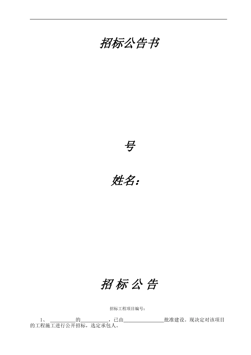 工程招标公告范本_第1页