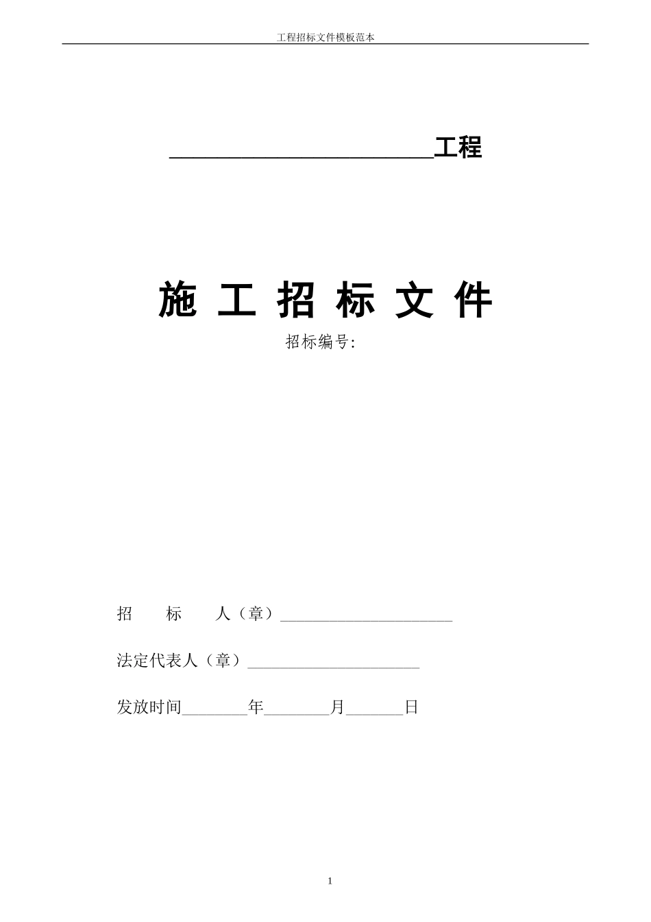 工程招标文件模板范本_第1页