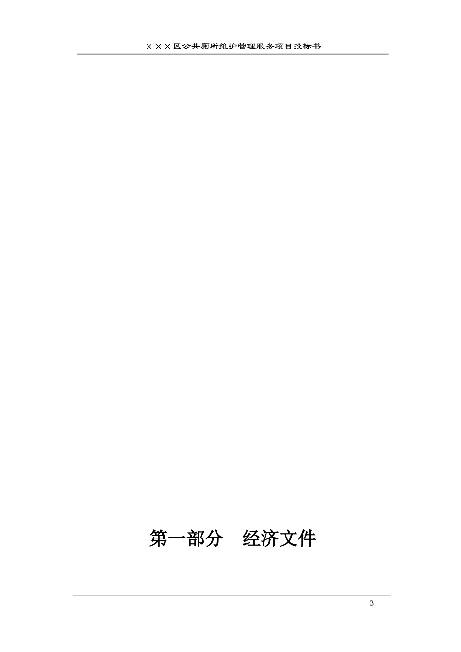公厕保洁投标书_第3页