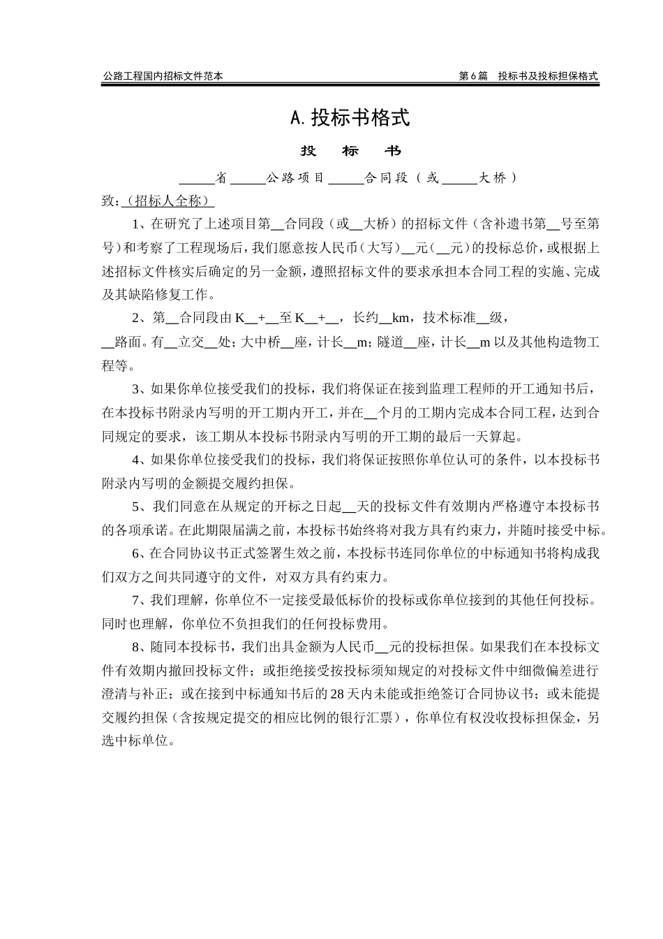 公路范本投标书格式_第1页