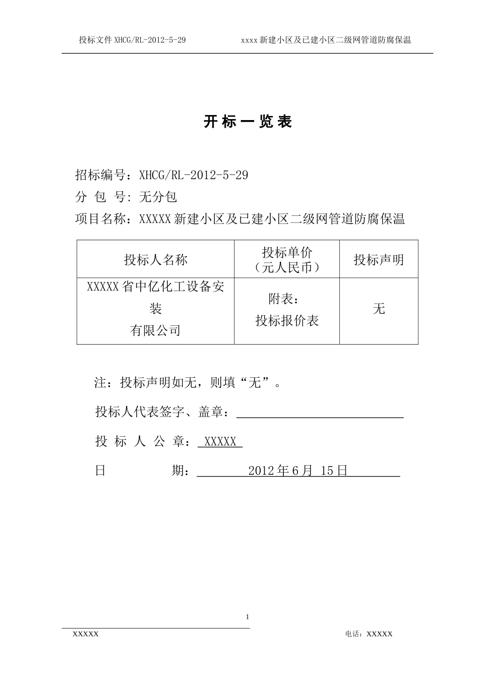 管道防腐保温-投标书_第1页