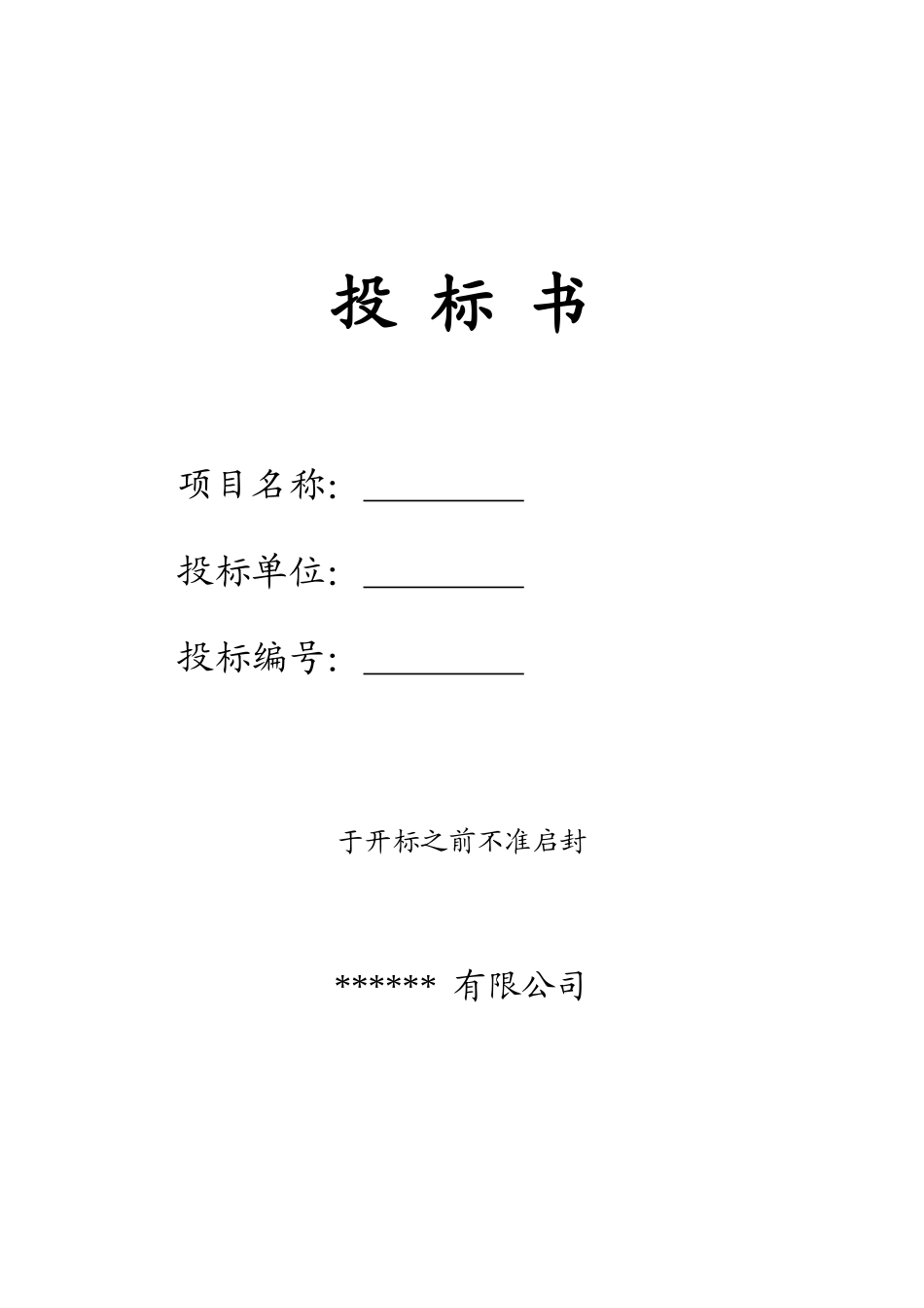 化工企业投标书_第1页