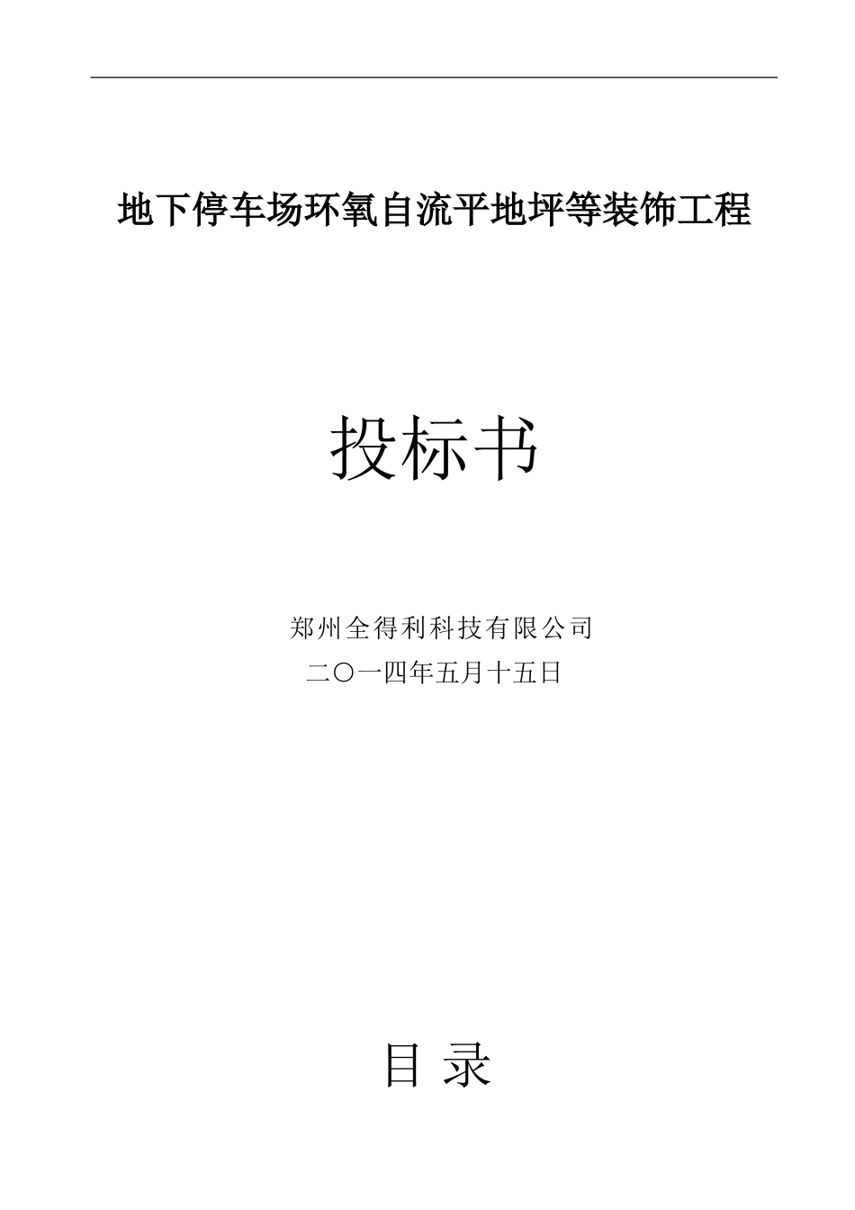 环氧自流平地坪投标书_第1页