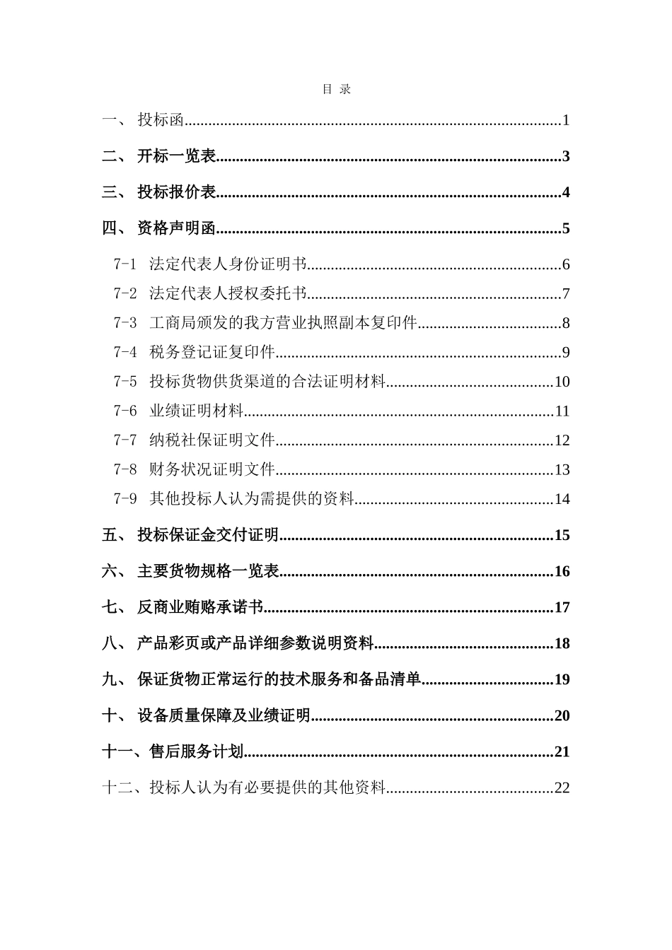 货物类投标文件-范本(可根据项目情况自行修改内容)_第2页