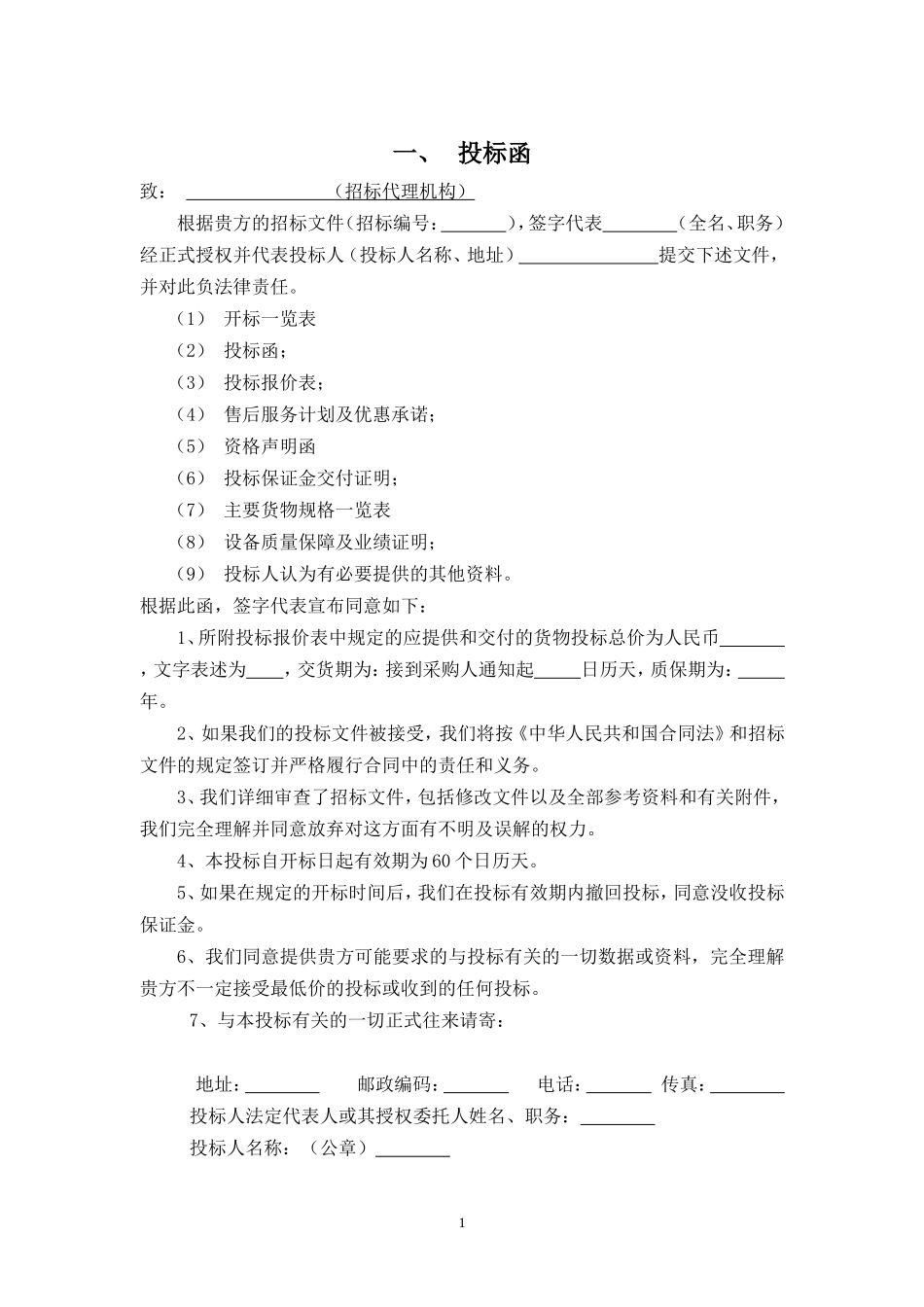 货物类投标文件-范本(可根据项目情况自行修改内容)_第3页