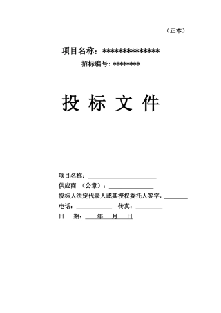 货物类投标文件-范本(可根据项目情况自行修改内容)