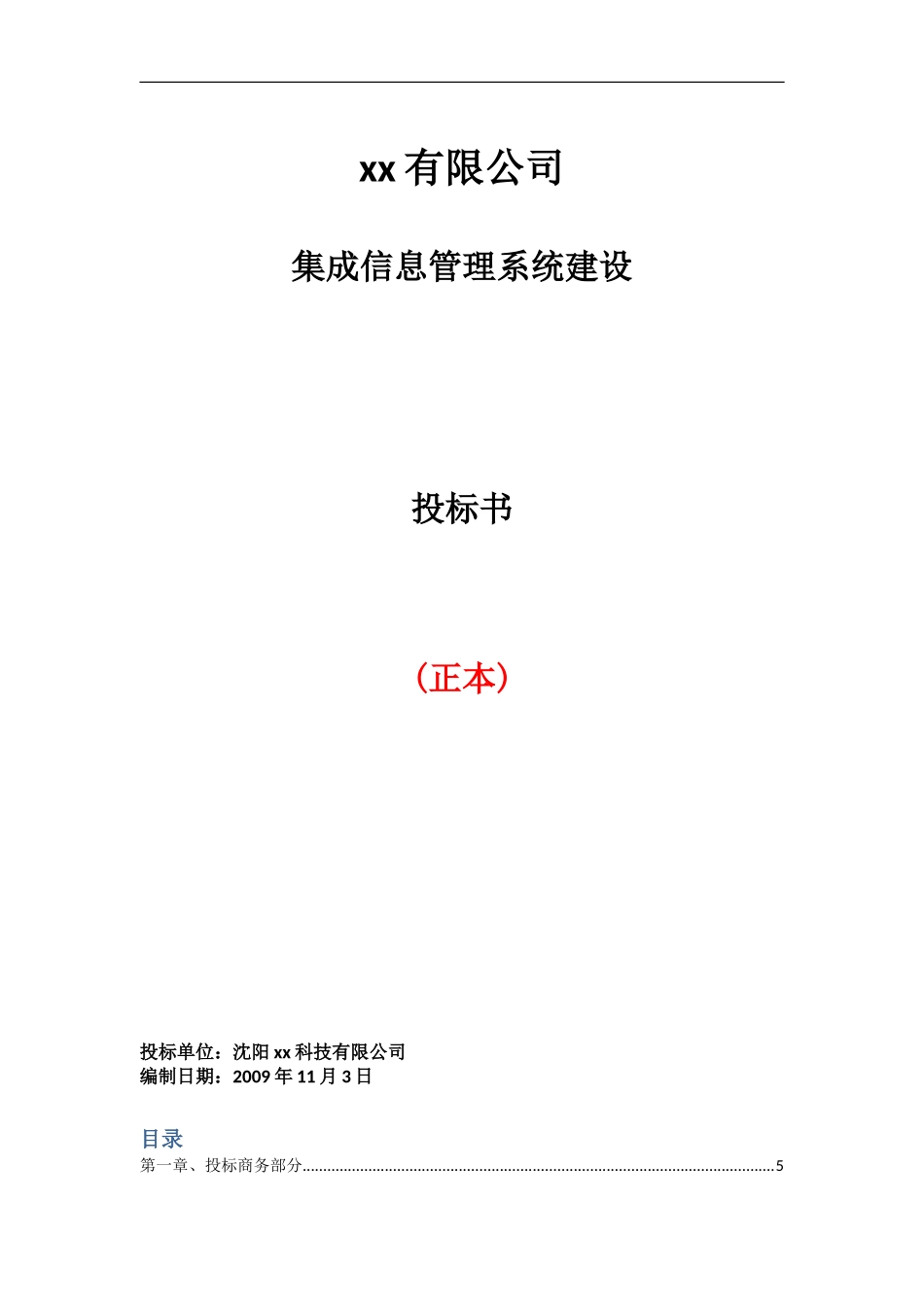 集成信息管理系统建设投标书_第1页