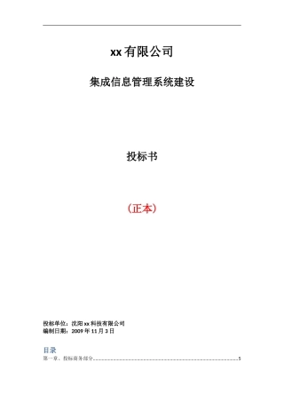 集成信息管理系统建设投标书