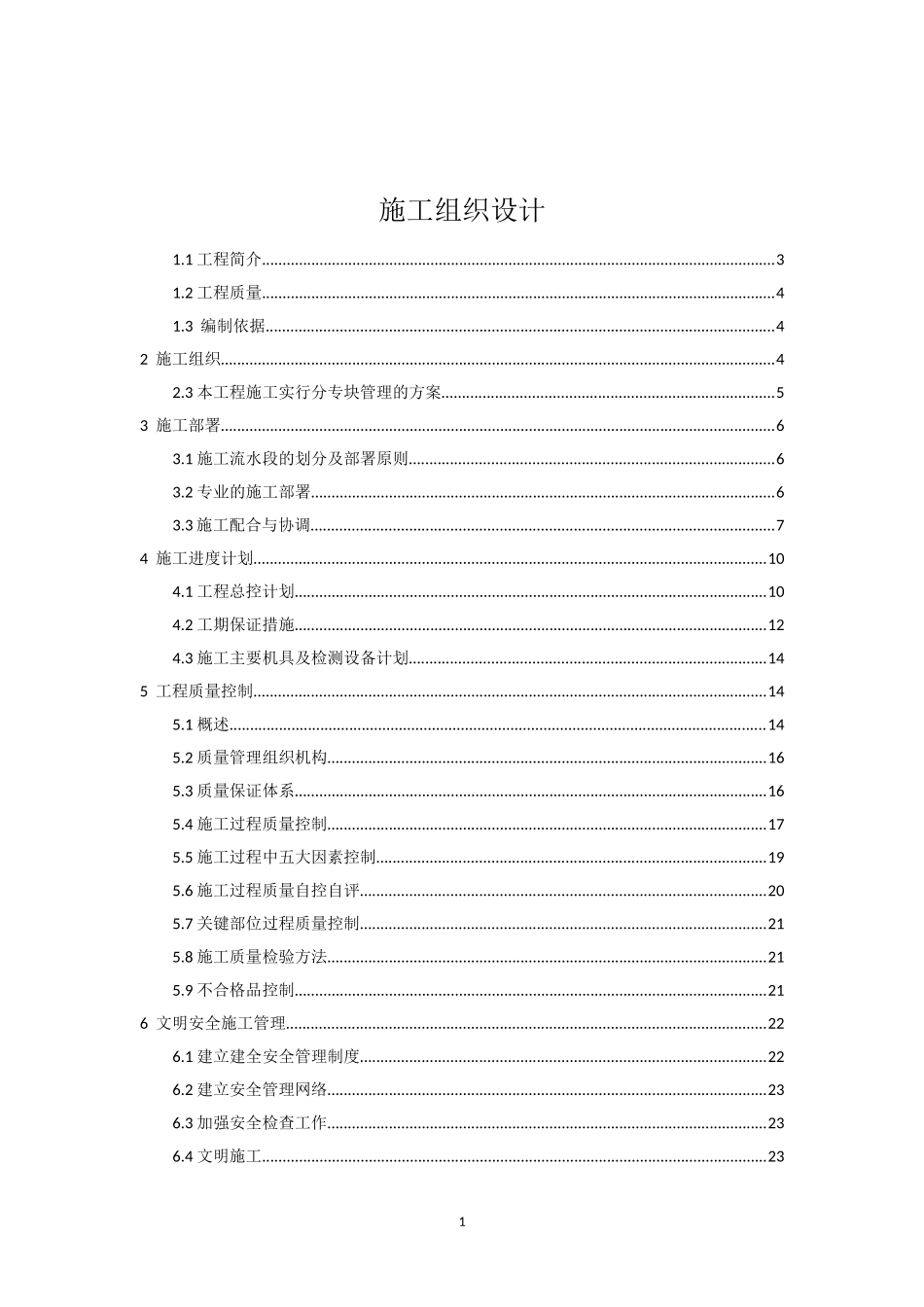 技术投标书(施工组织方案)_第1页