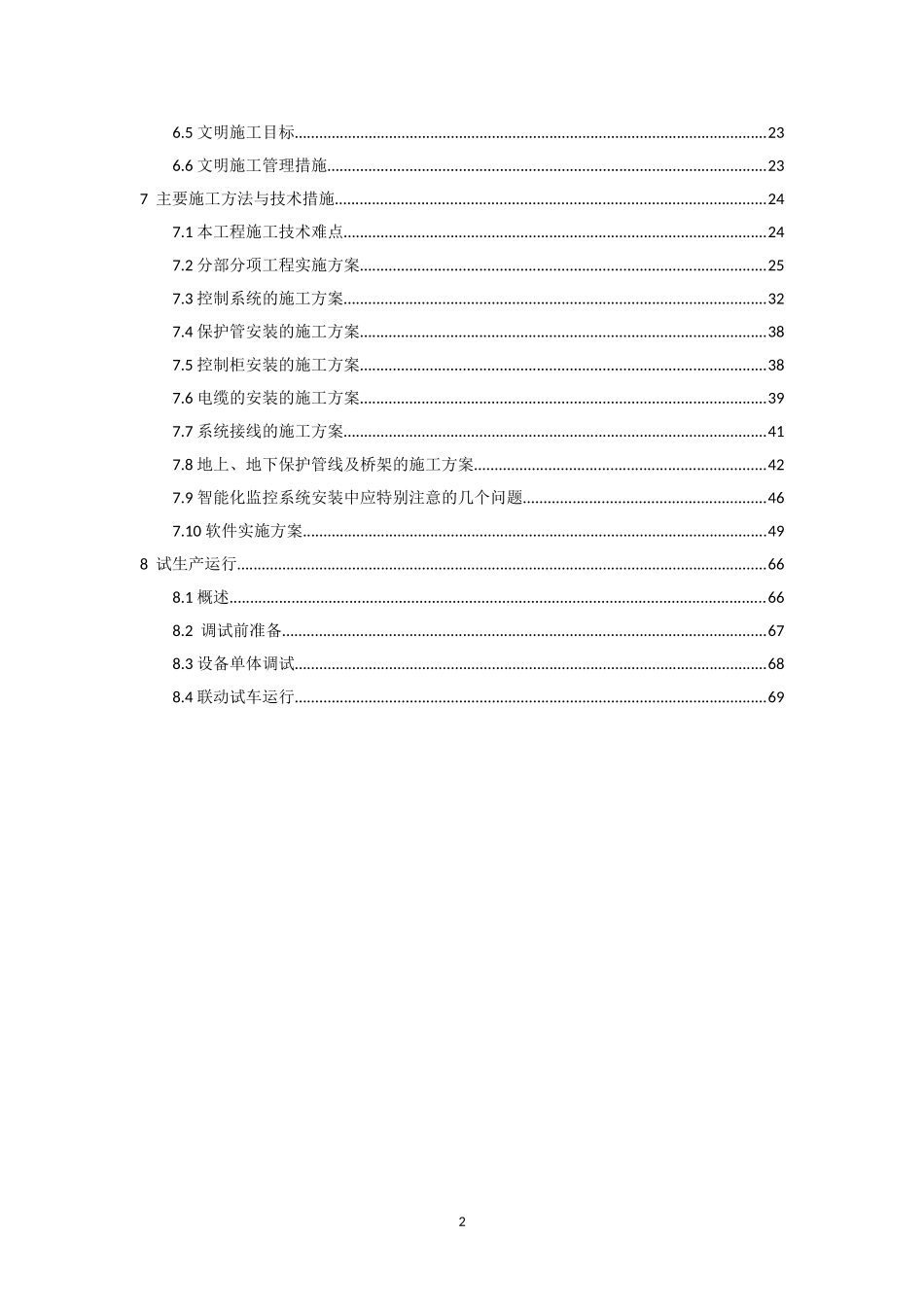 技术投标书(施工组织方案)_第2页