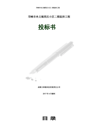 监控项目投标书