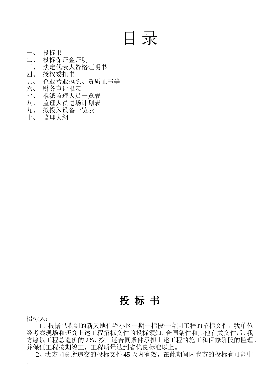 监理投标书范本_第1页