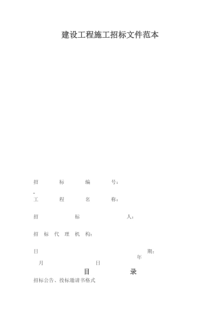 建设工程施工招标文件范本