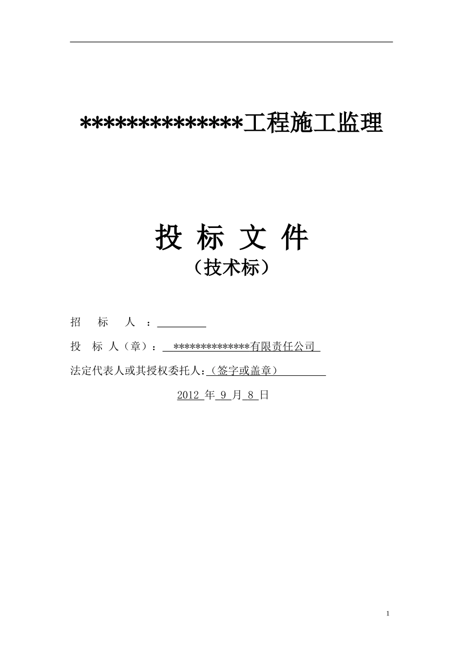 建筑工程监理投标文件(技术标)监理大纲范本_第1页