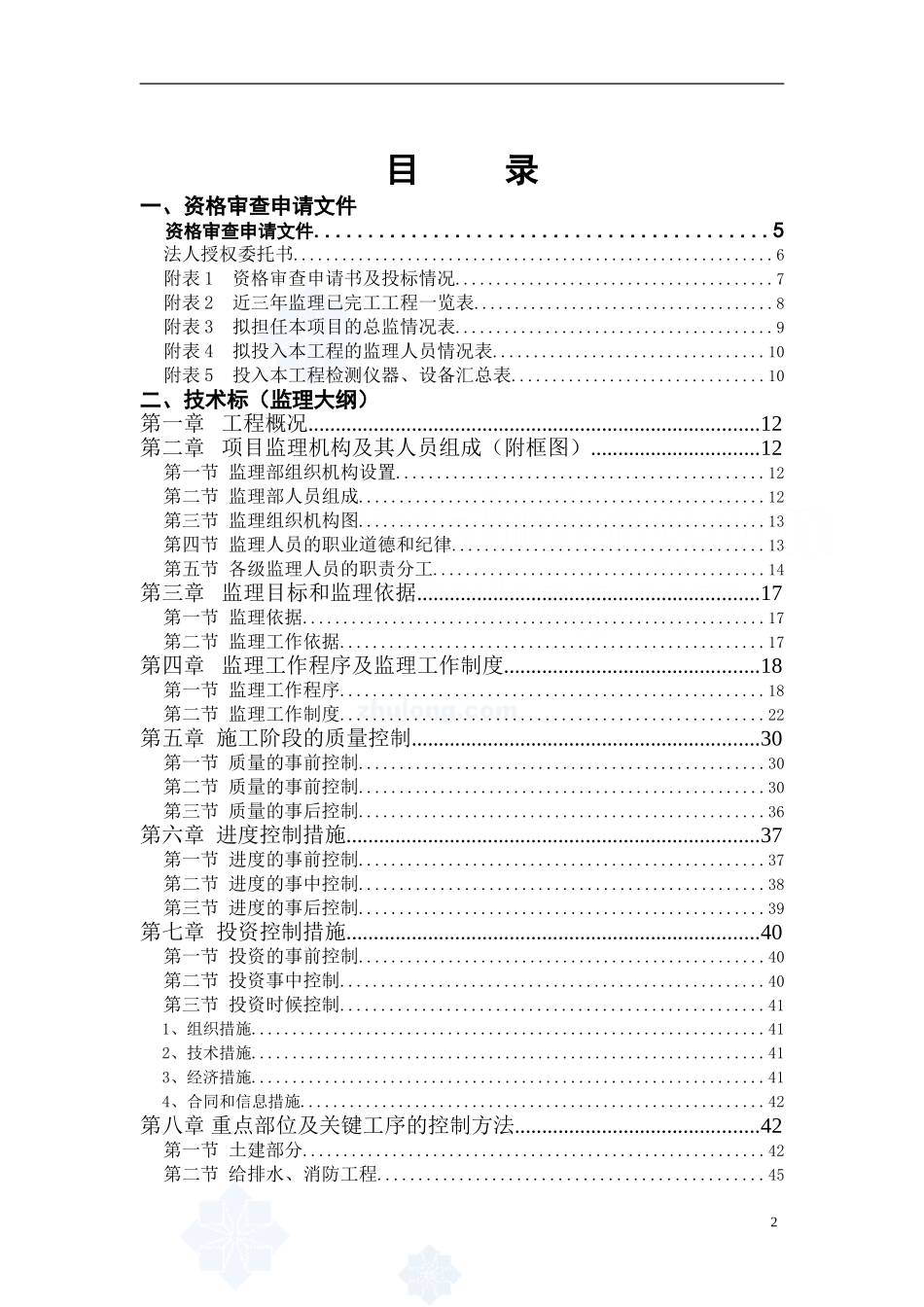 建筑工程监理投标文件(技术标)监理大纲范本_第2页