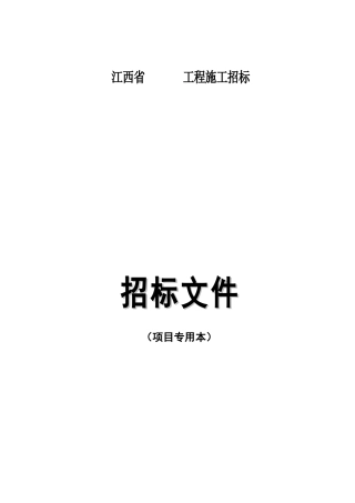 建筑工程施工招标文件范本