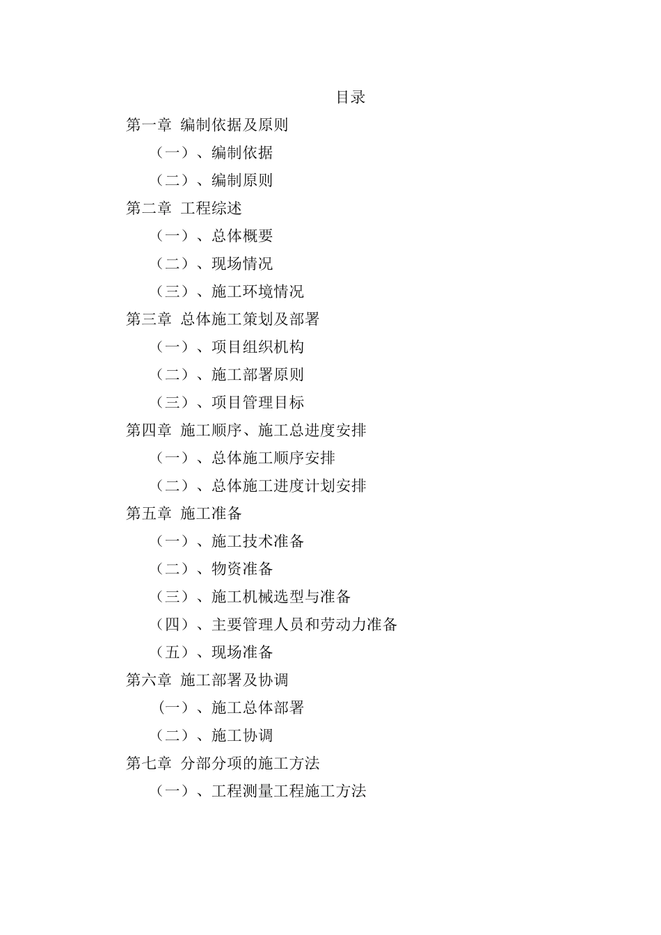 建筑工程投标书(技术标)_第1页