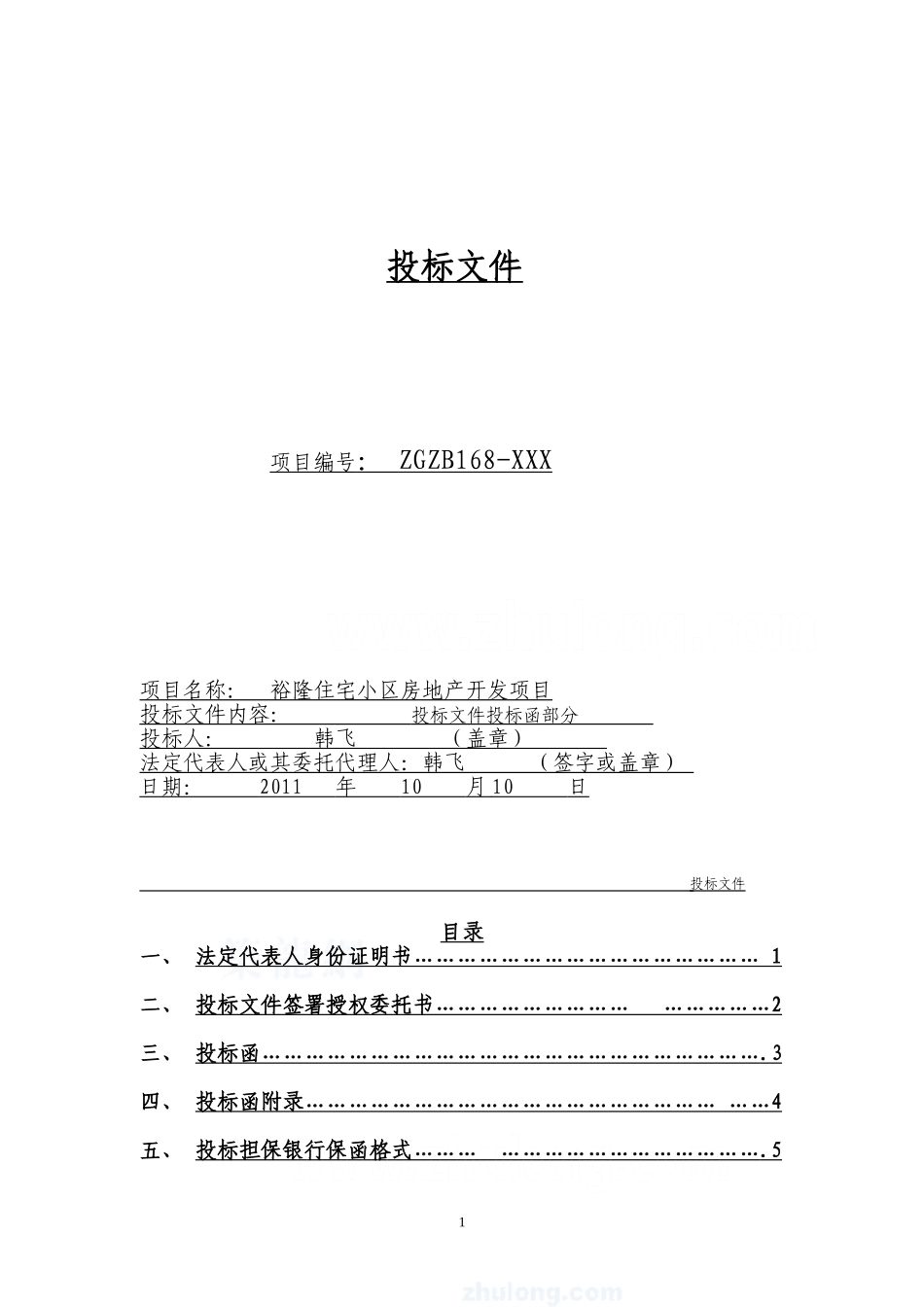 建筑工程投标文件范本 (1)_第1页