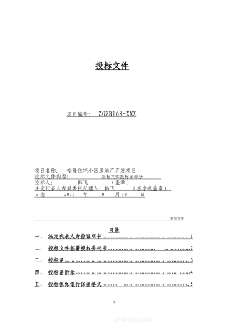 建筑工程投标文件范本 (1)