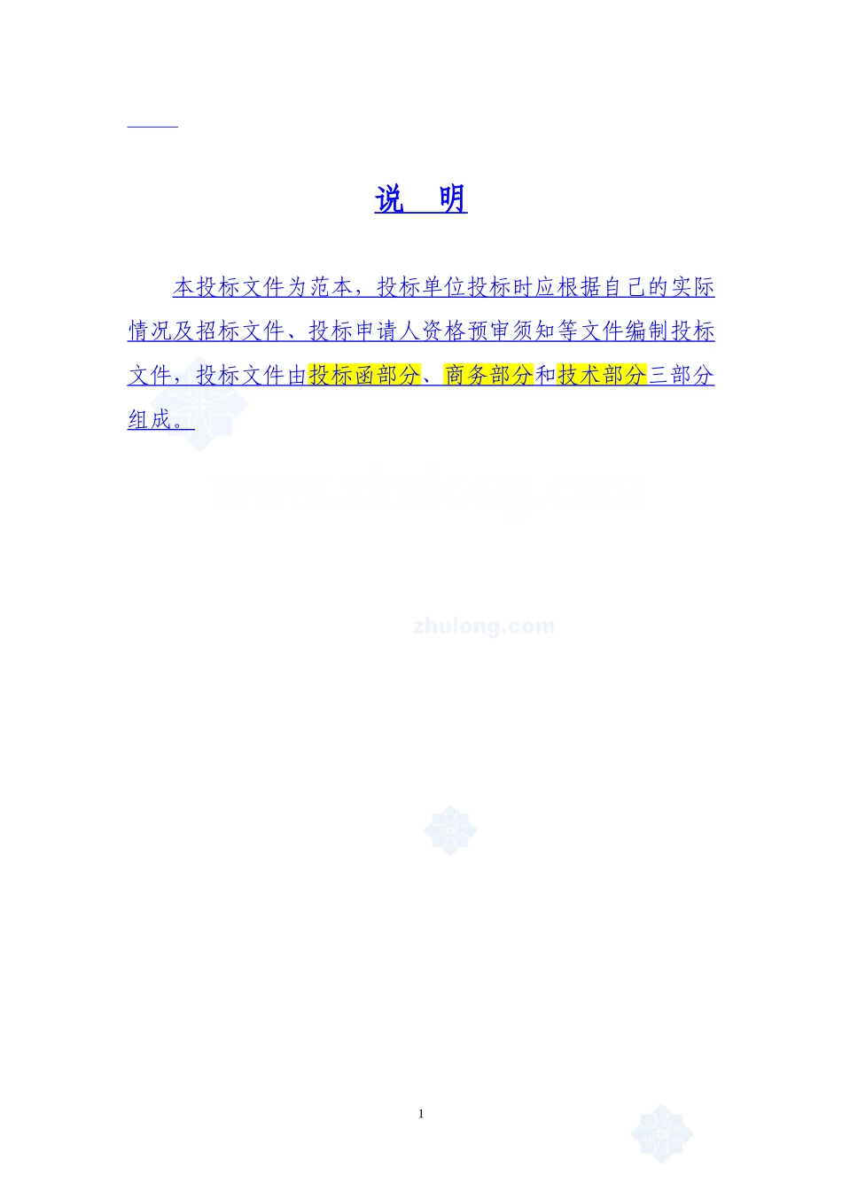 建筑工程投标文件范本-(格式)_第1页