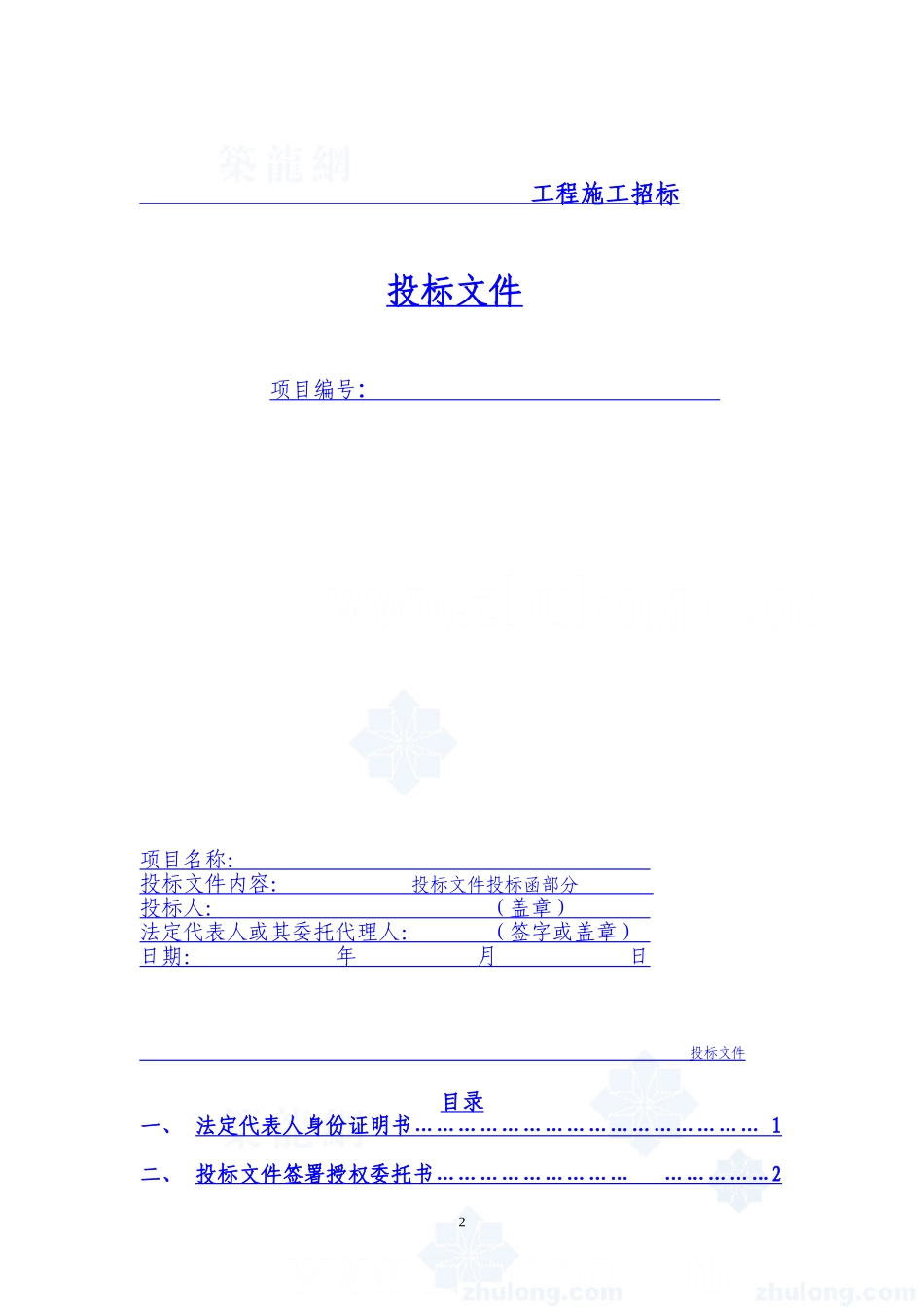 建筑工程投标文件范本-(格式)_第2页