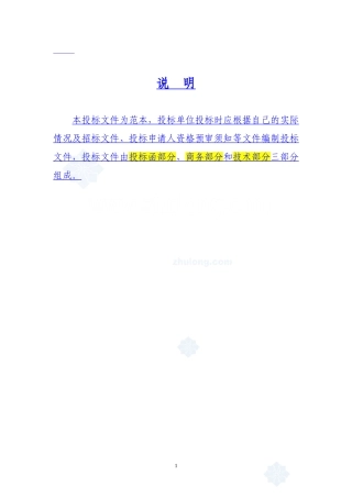 建筑工程投标文件范本-(格式)