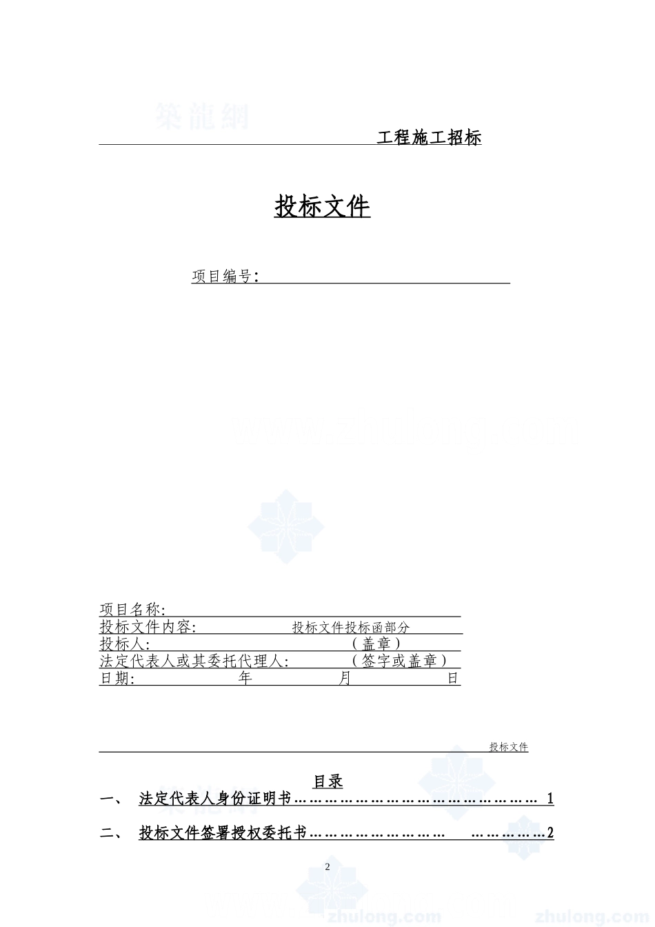 建筑工程投标文件范本_第2页