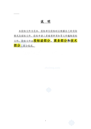 建筑工程投标文件范本