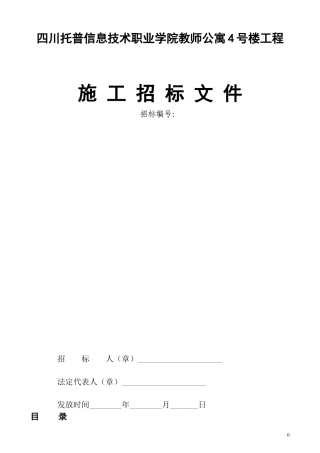 建筑工程招标文件范本