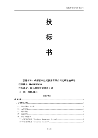 京东配送投标书