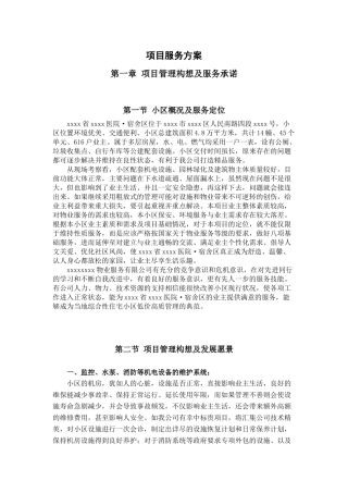 居民小区物业服务投标书项目服务方案