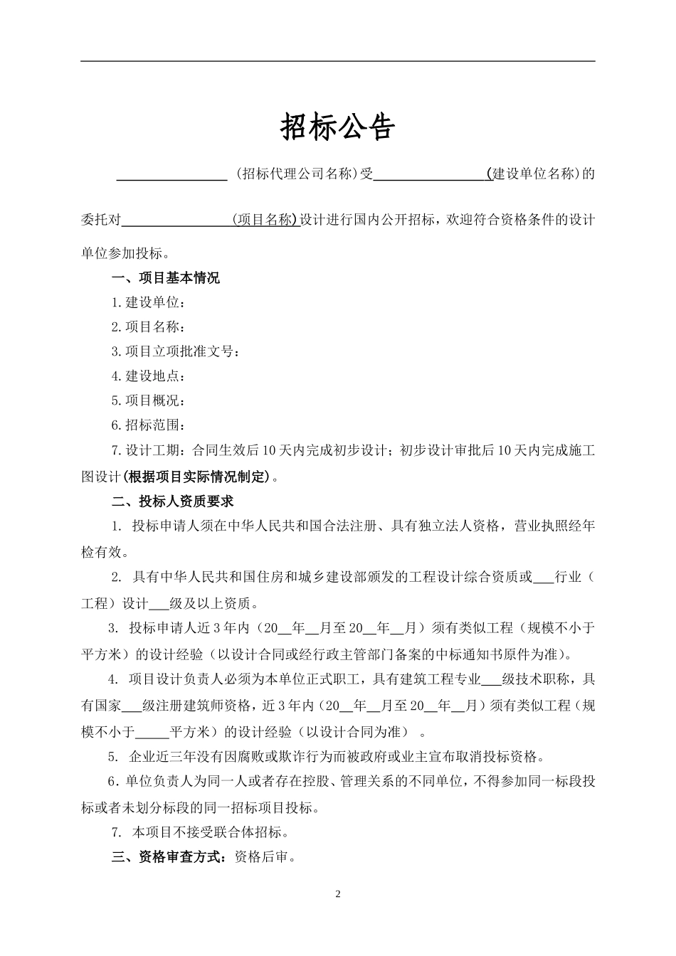 勘察、设计项目招标文件范本_第3页