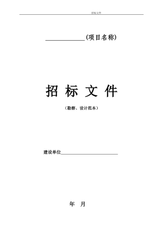 勘察、设计项目招标文件范本