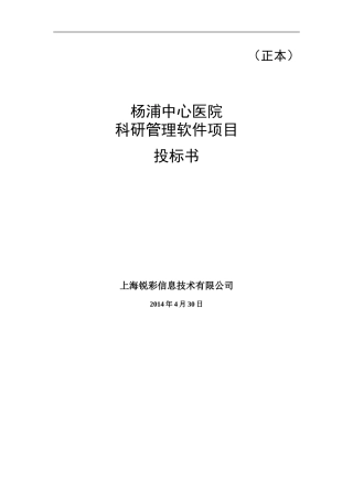 科研管理软件投标书