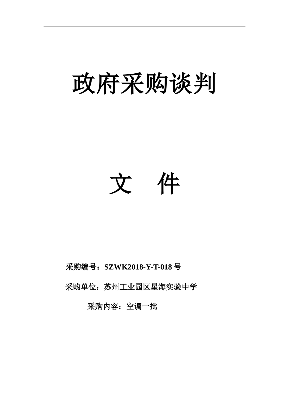 空调招标文件模板_第1页