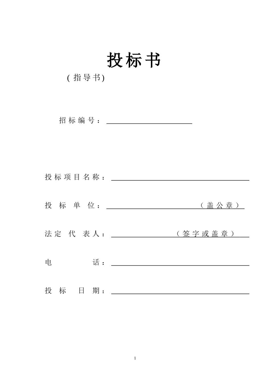 劳务施工投标书_第1页