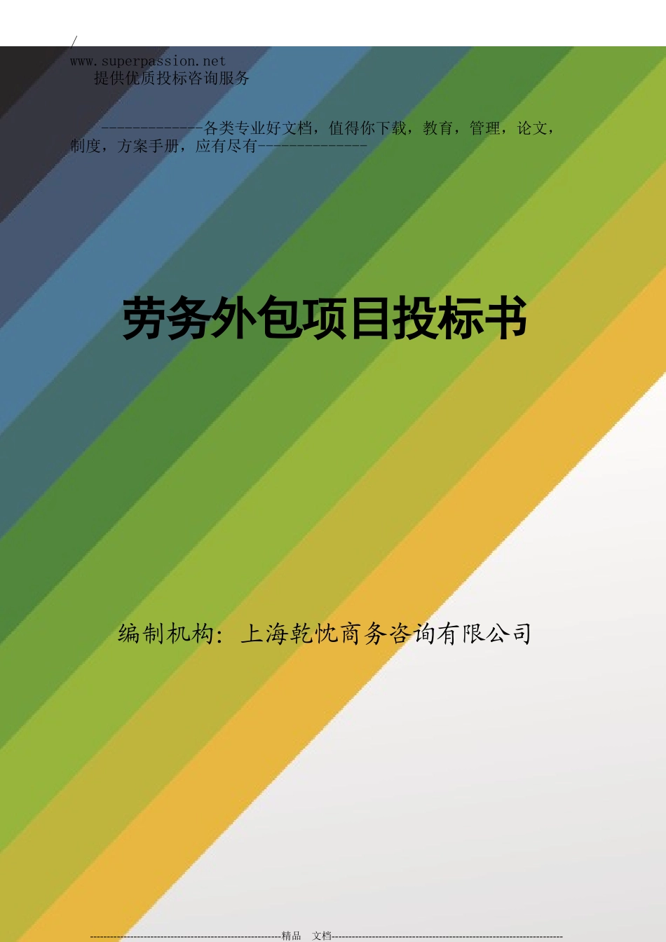 劳务外包投标书_第1页