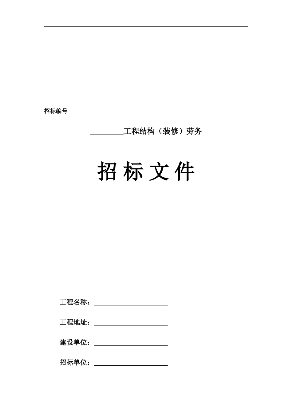 劳务招标文件范本_第2页