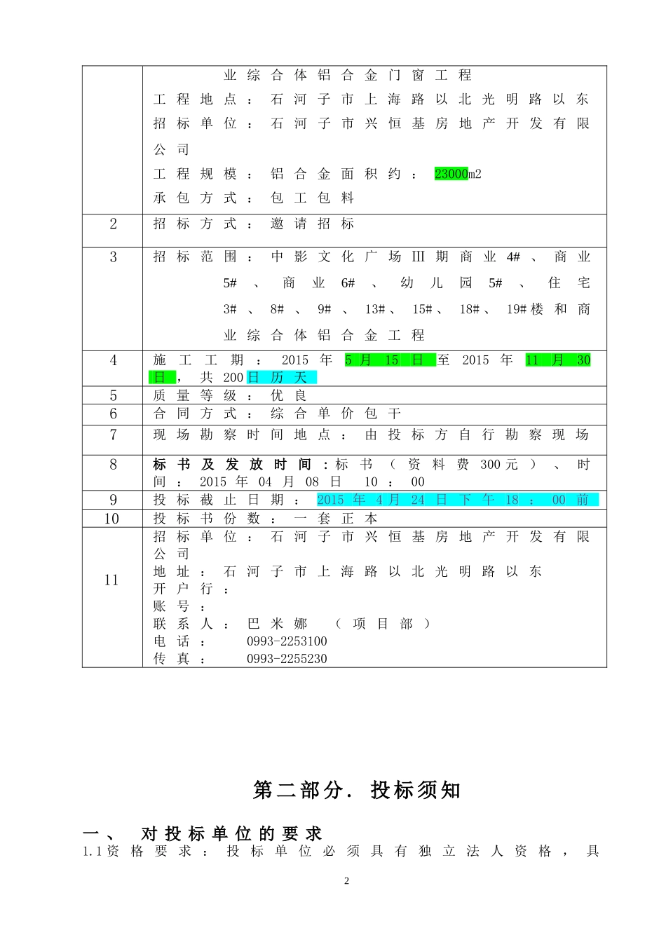 铝合金门窗招标书样本_第3页