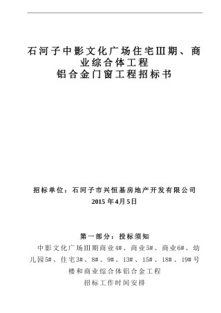 铝合金门窗招标书样本