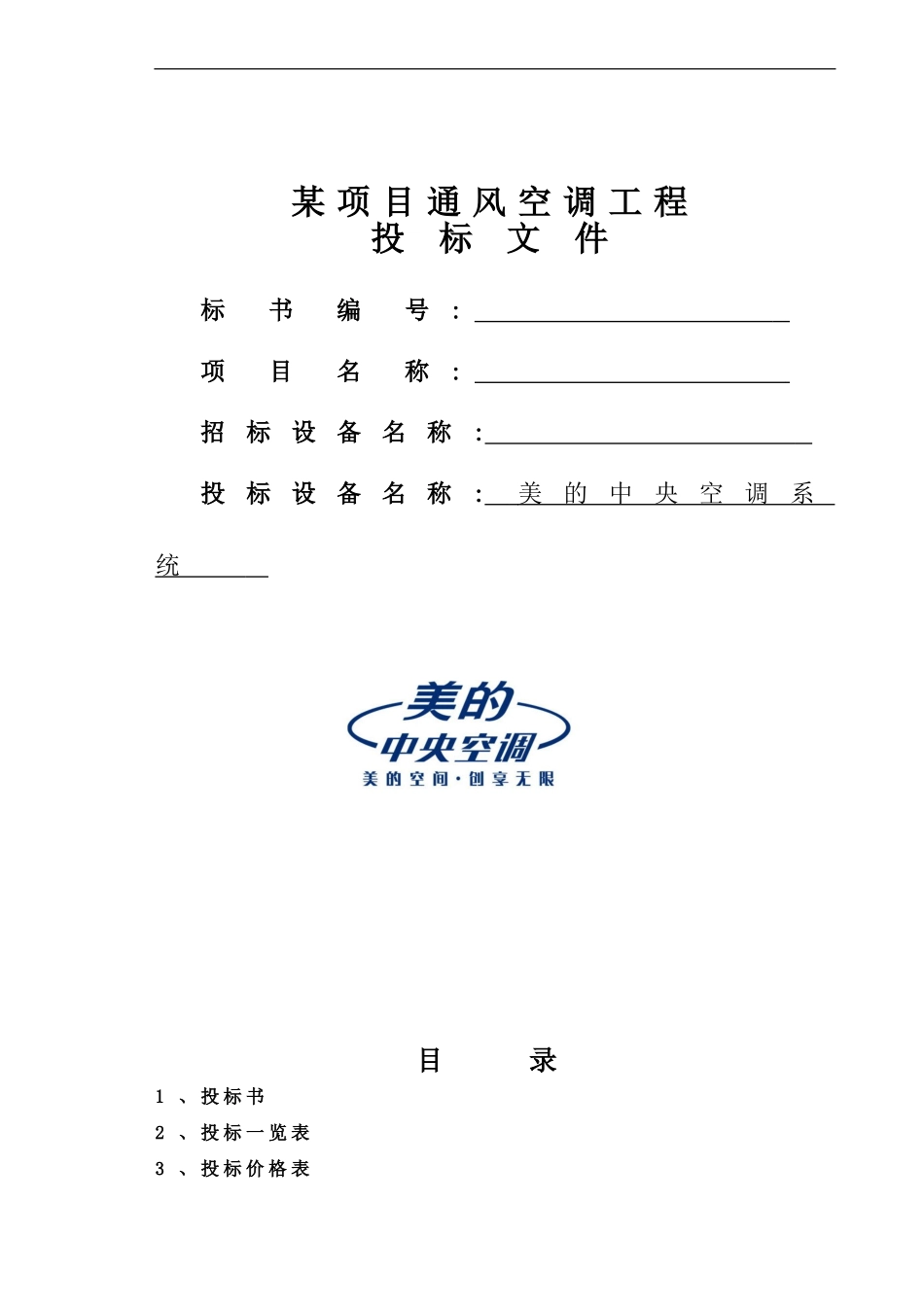 美的投标书样本_第1页