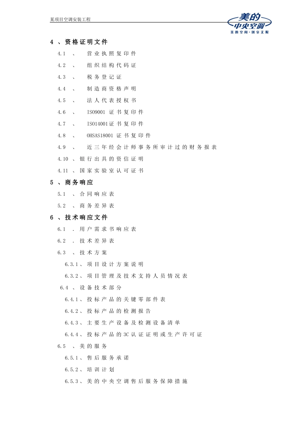 美的投标书样本_第2页