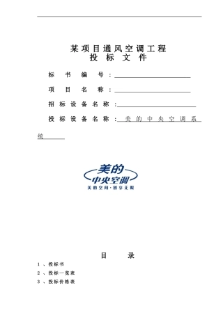 美的投标书样本