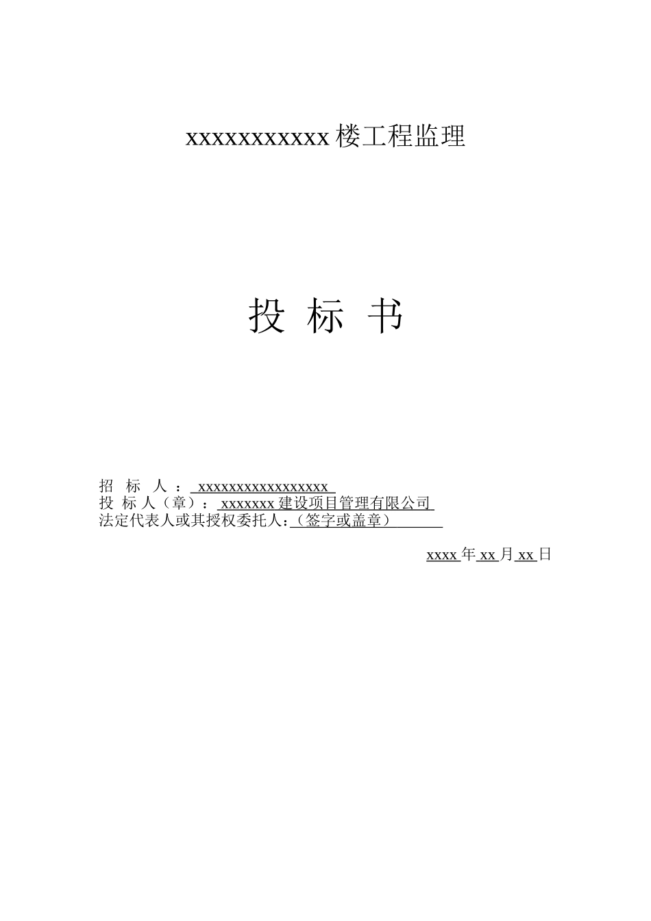 某工程完整监理投标书_第1页