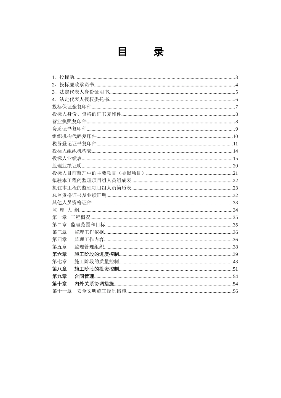 某工程完整监理投标书_第2页