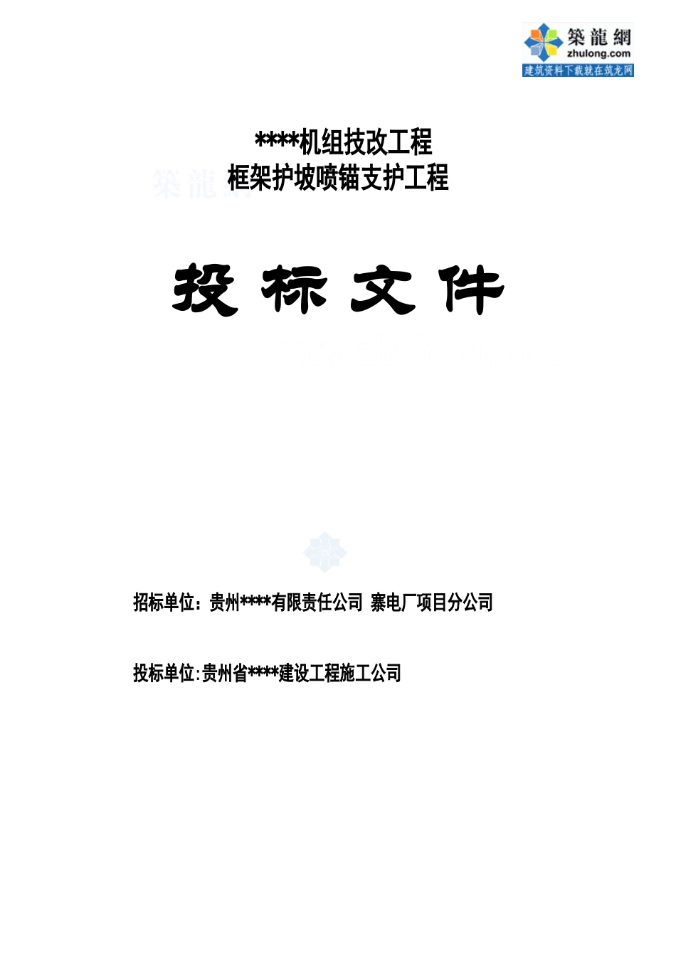 某机组技改工程框架护坡喷锚支护工程投标书_第1页
