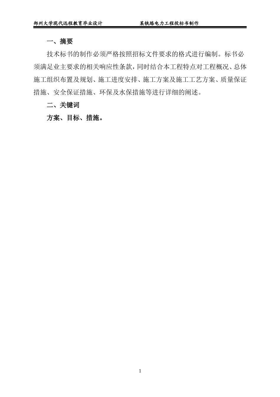 某铁路电力工程投标书制作_第3页