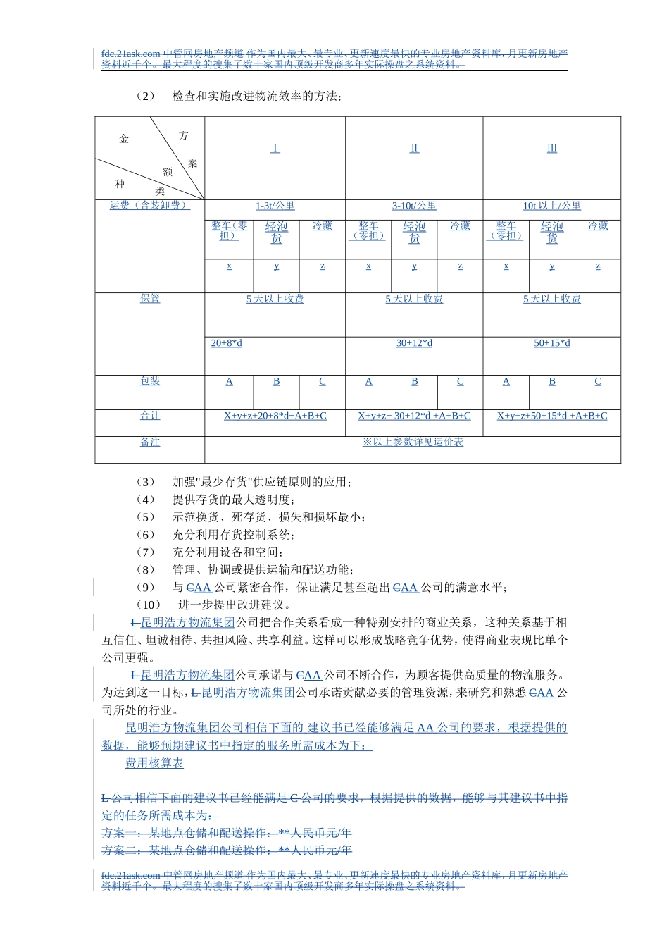 某物流公司物流项目投标书_第2页