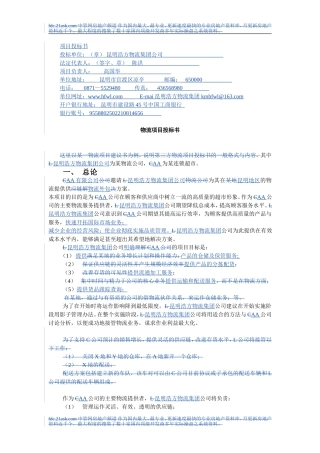 某物流公司物流项目投标书